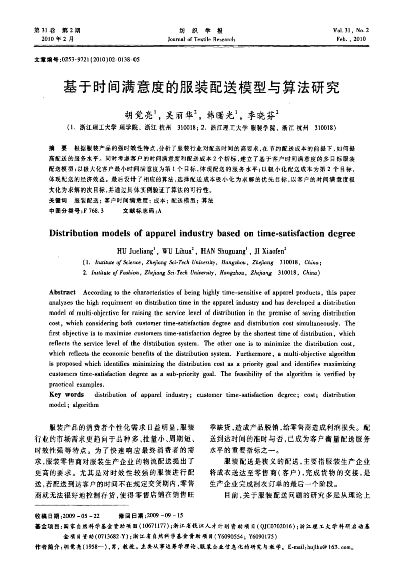 基于时间满意度的服装配送模型与算法研究.pdf_第1页