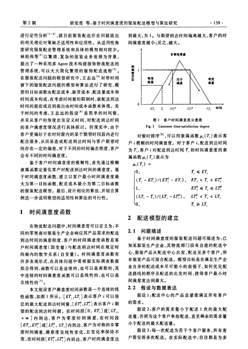 基于时间满意度的服装配送模型与算法研究.pdf_第2页