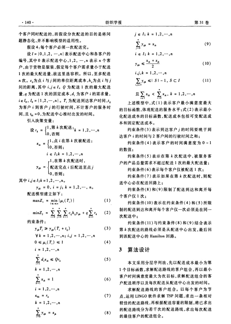 基于时间满意度的服装配送模型与算法研究.pdf_第3页