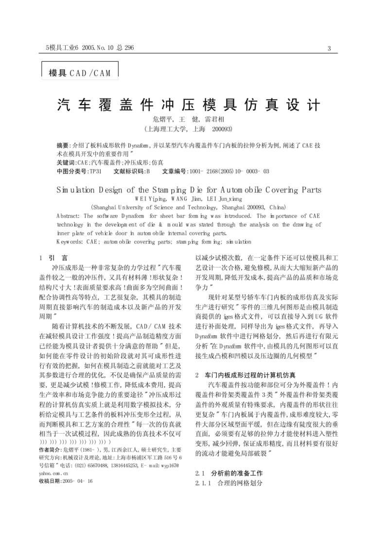 汽车覆盖件冲压模具仿真设计.pdf_第1页