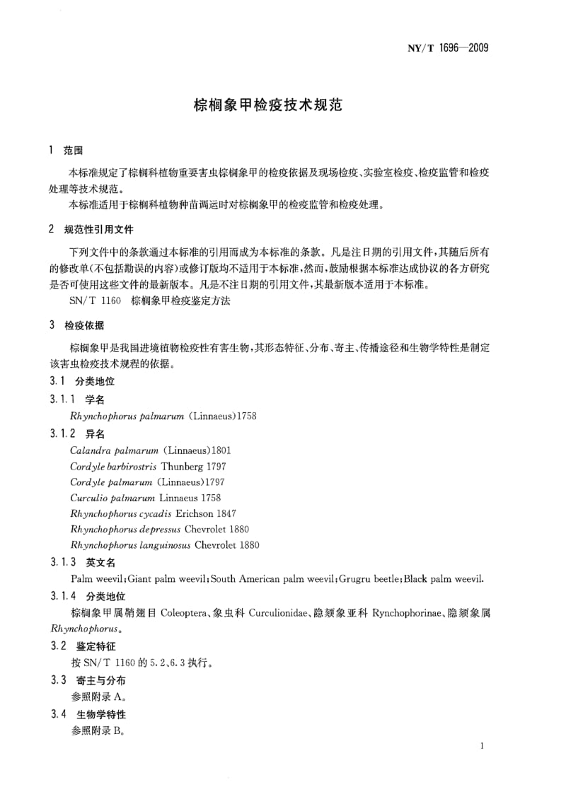 [农业标准]-NYT 1696-2009 棕榈象甲检疫技术规范.pdf_第3页