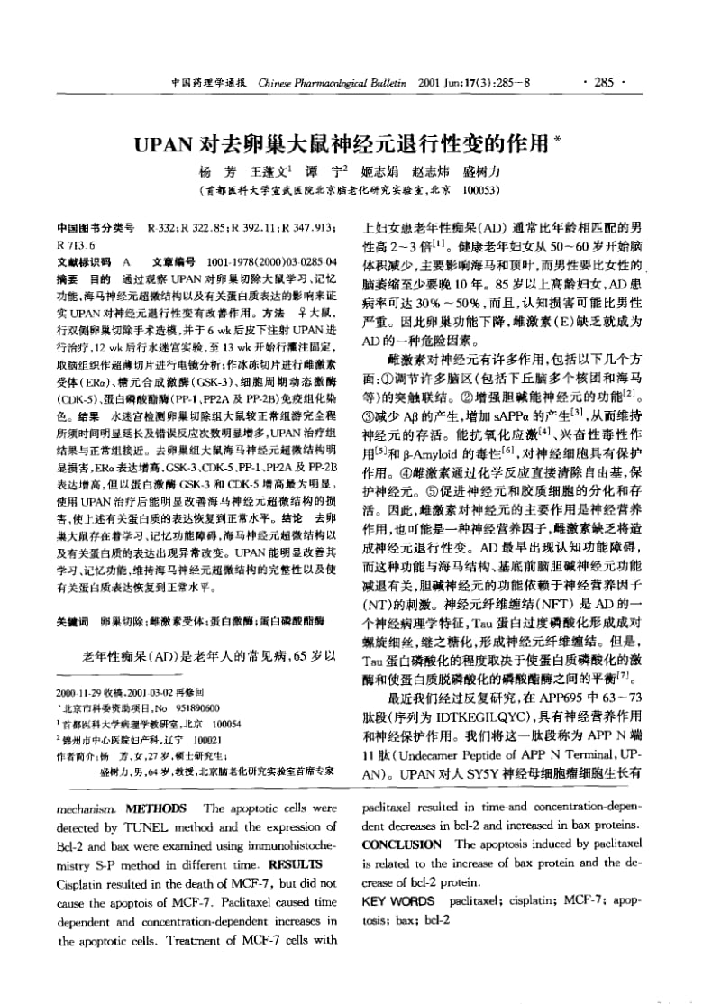 UPAN对去卵巢大鼠神经元退行性变的作用.pdf_第1页