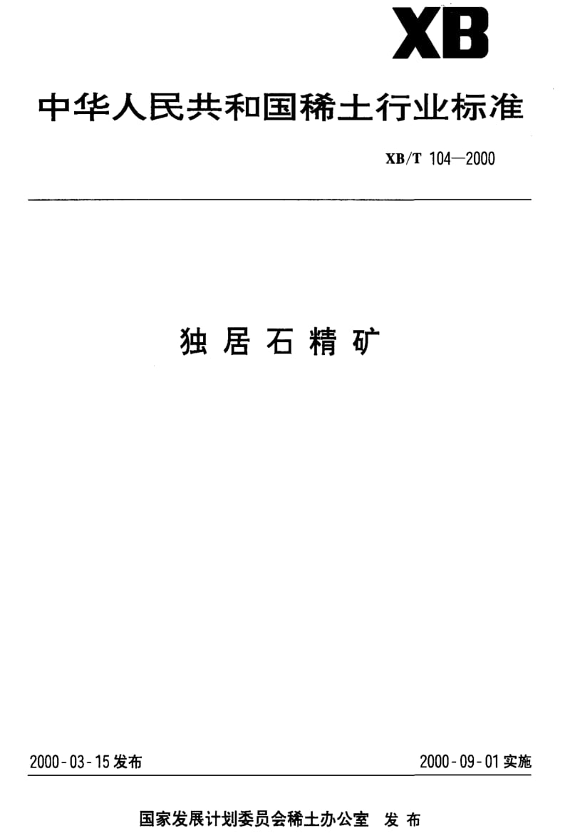 [稀土标准]-XBT 104-2000 独居石精矿.pdf_第1页