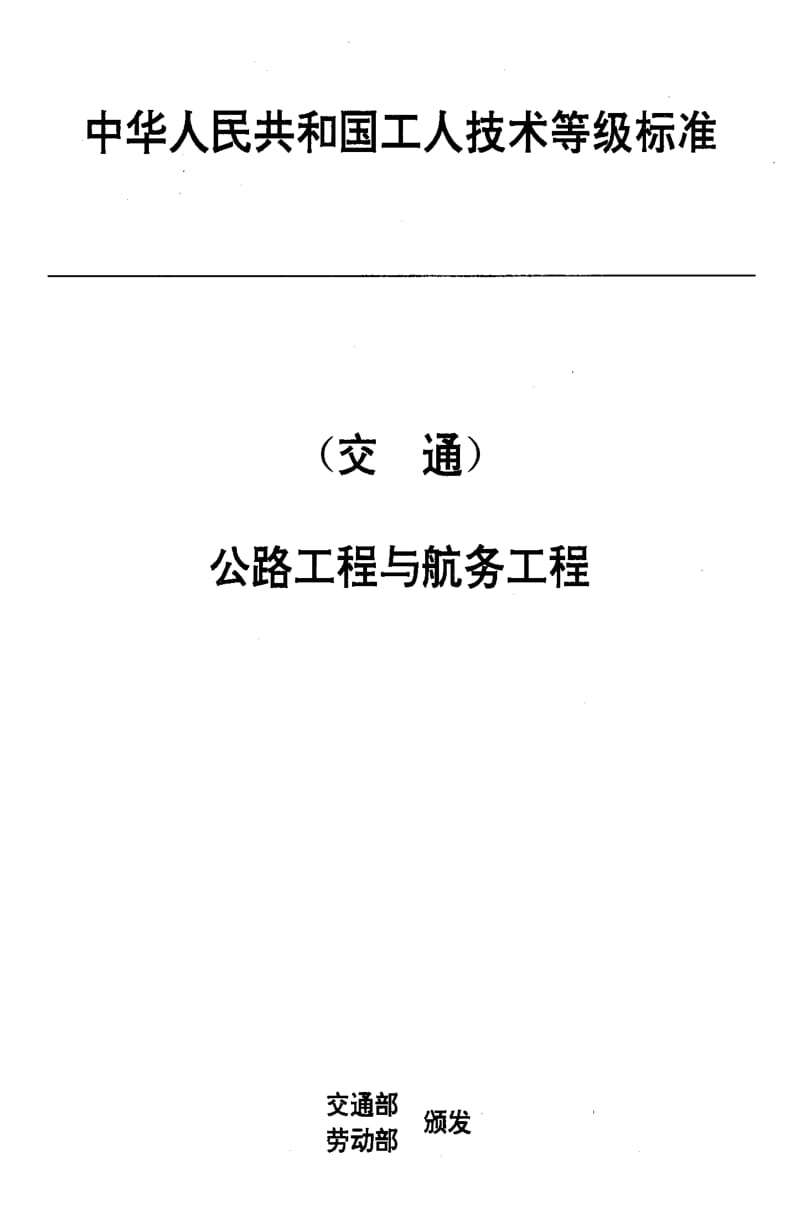 [交通标准]-JTT33.11-1993公路工程与航务工程.pdf_第1页