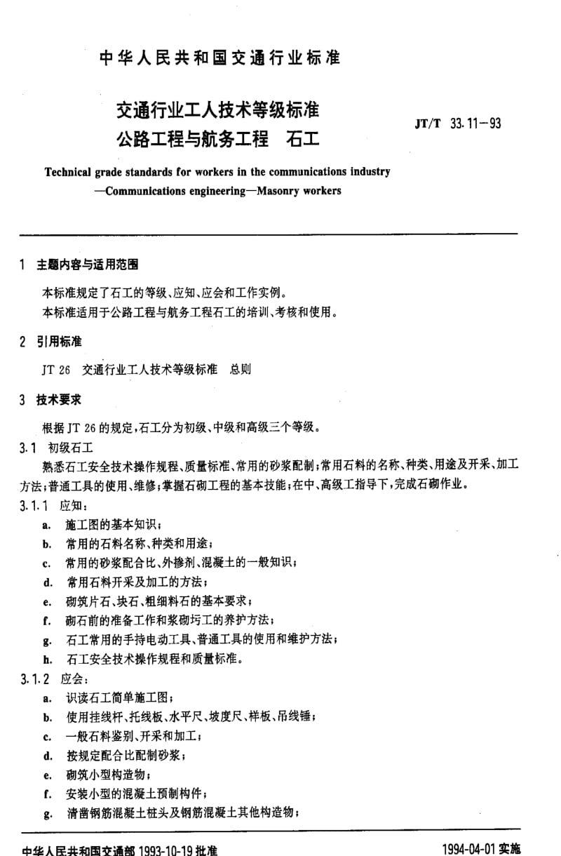 [交通标准]-JTT33.11-1993公路工程与航务工程.pdf_第2页