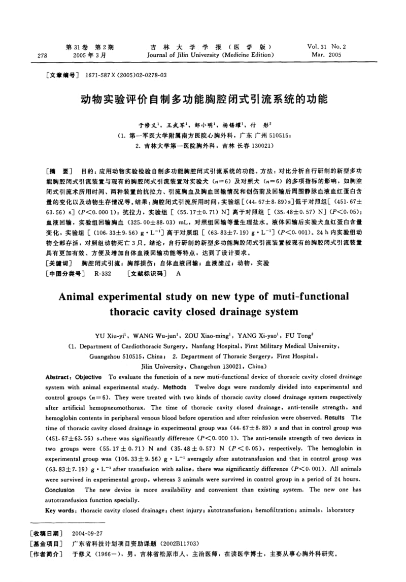 动物实验评价自制多功能胸腔闭式引流系统的功能.pdf_第1页