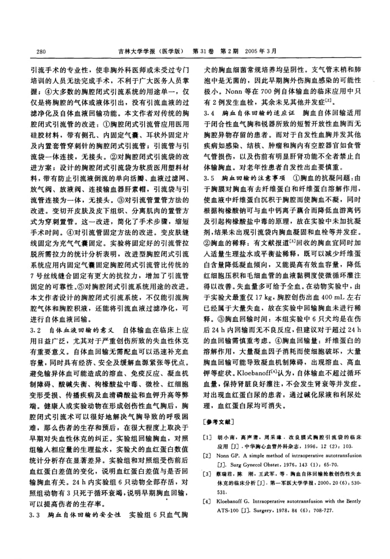 动物实验评价自制多功能胸腔闭式引流系统的功能.pdf_第3页