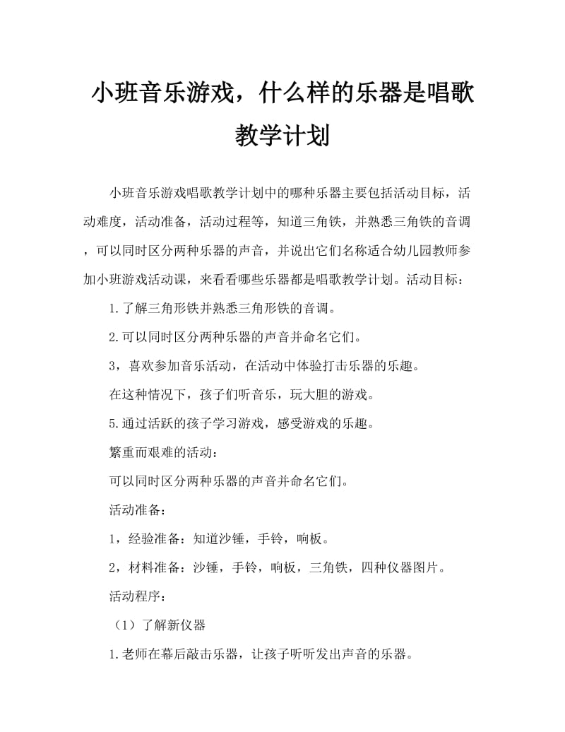 小班音乐游戏什么乐器在歌唱教案.doc_第1页