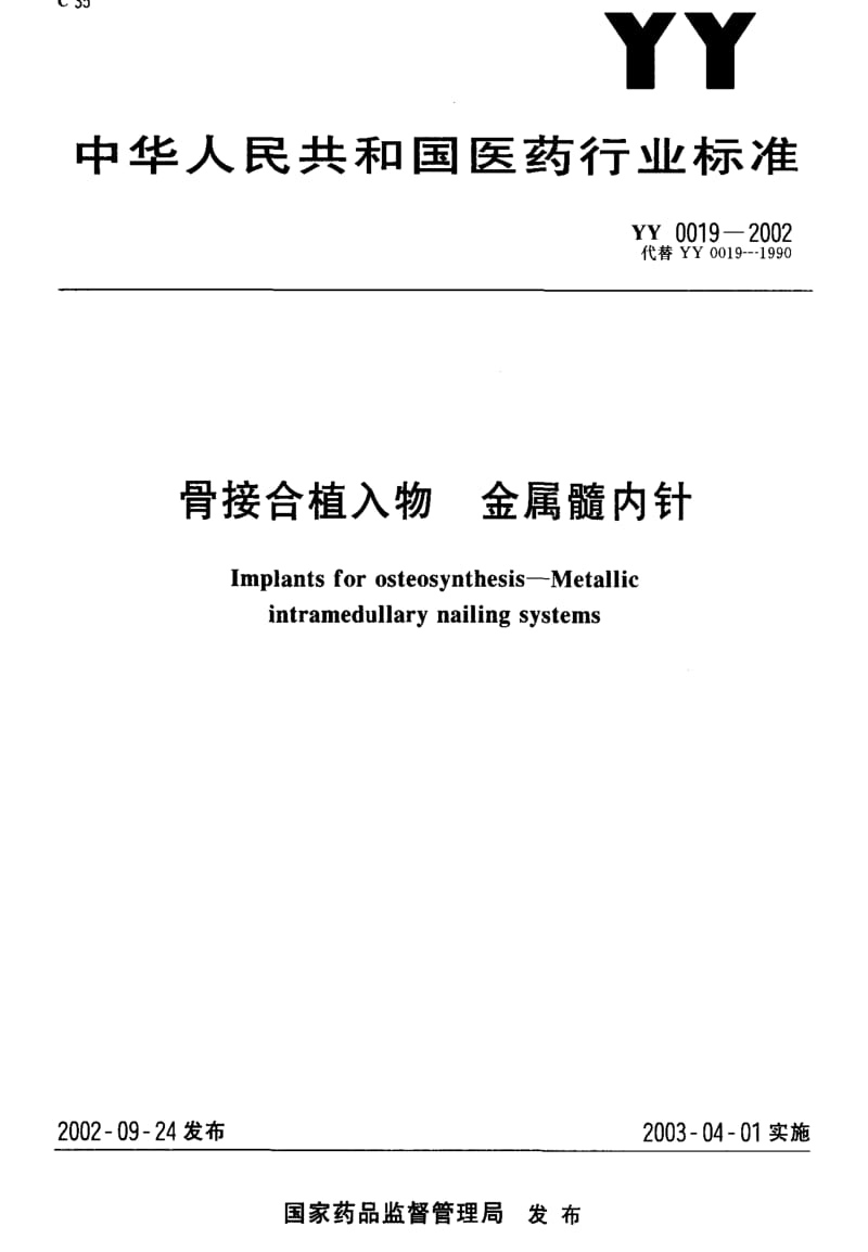 [医药标准]-YY0019-2002 骨接合植入物 金属髓内针.pdf_第1页