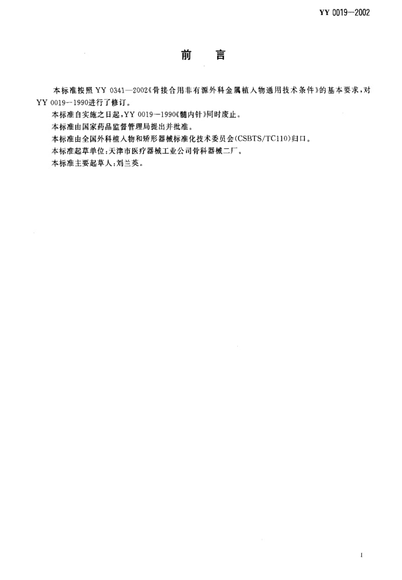 [医药标准]-YY0019-2002 骨接合植入物 金属髓内针.pdf_第3页