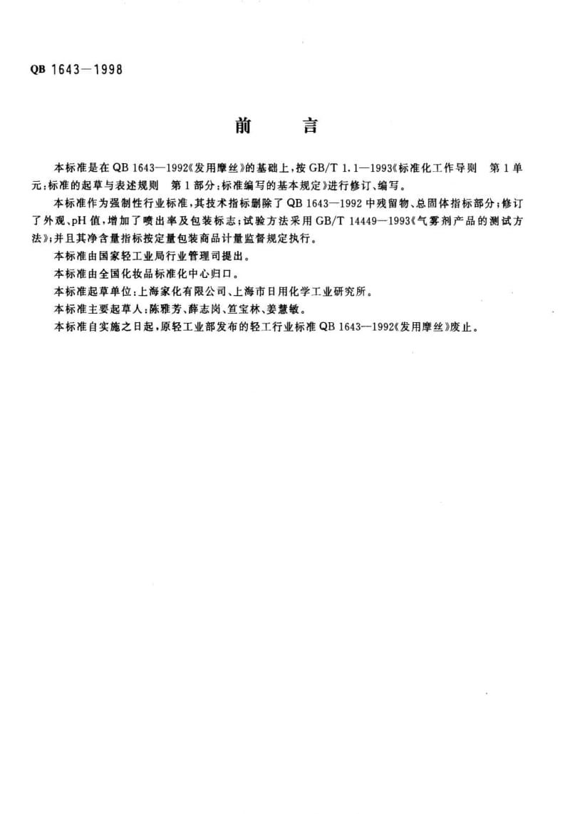 [轻工标准]-QBT 1643-1998 发用摩丝.pdf_第1页