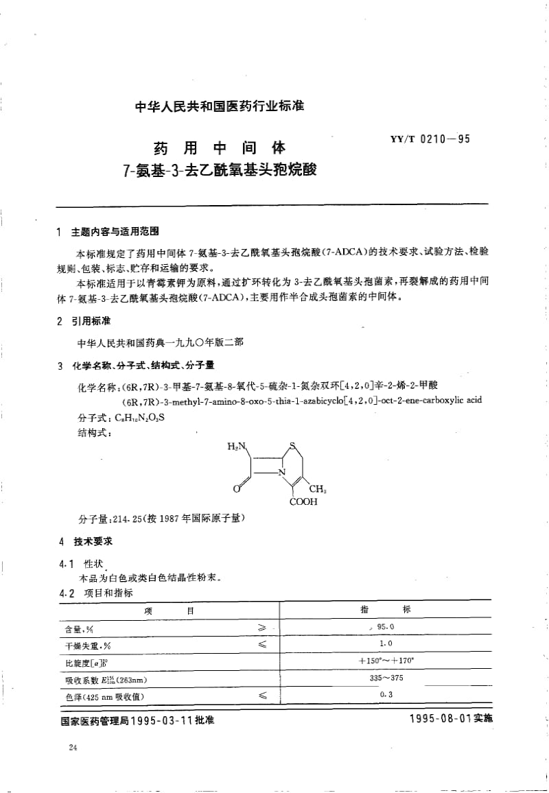 YY-T 0210-1995 药用中间体 7-氨基-3-去乙酰氧基头孢烷酸.pdf.pdf_第1页