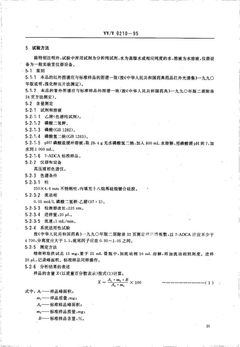 YY-T 0210-1995 药用中间体 7-氨基-3-去乙酰氧基头孢烷酸.pdf.pdf_第2页