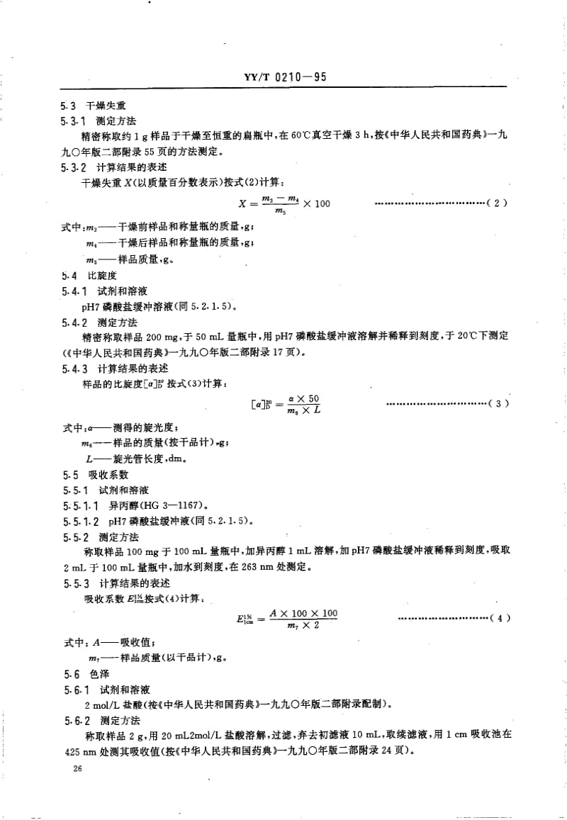 YY-T 0210-1995 药用中间体 7-氨基-3-去乙酰氧基头孢烷酸.pdf.pdf_第3页