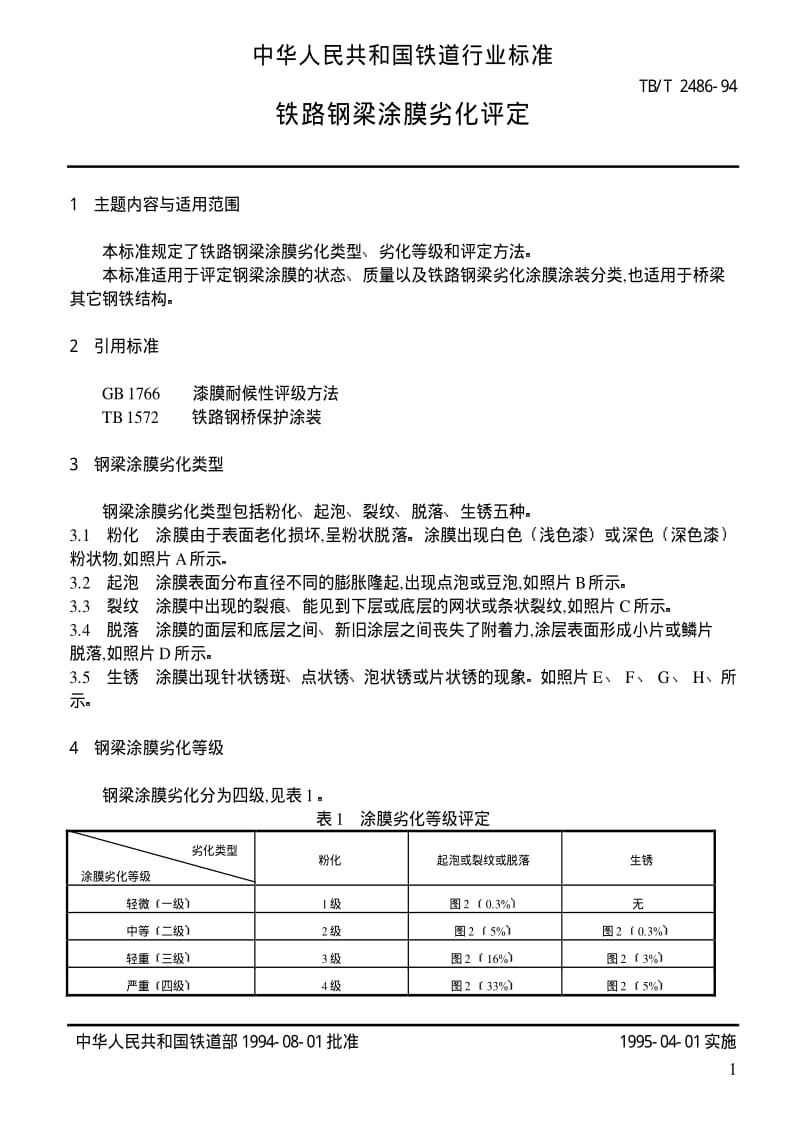 [铁路运输标准]-TBT 2486-1994 铁路钢梁涂膜劣化评定.pdf_第1页