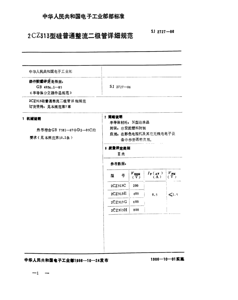 [电子标准]-SJ 2727-1986 2CZ313 型硅普通整流二极管详细规范.pdf_第1页