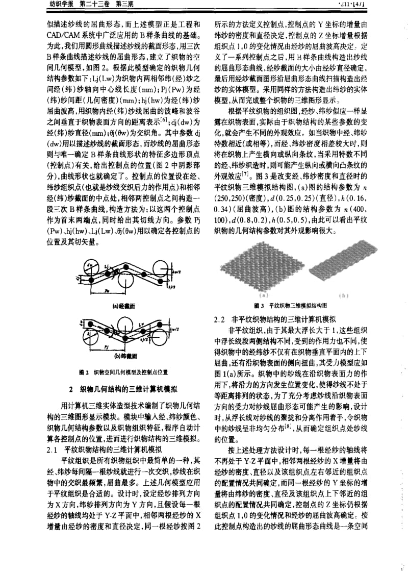 机织物几何模型及其计算机模拟.pdf_第2页