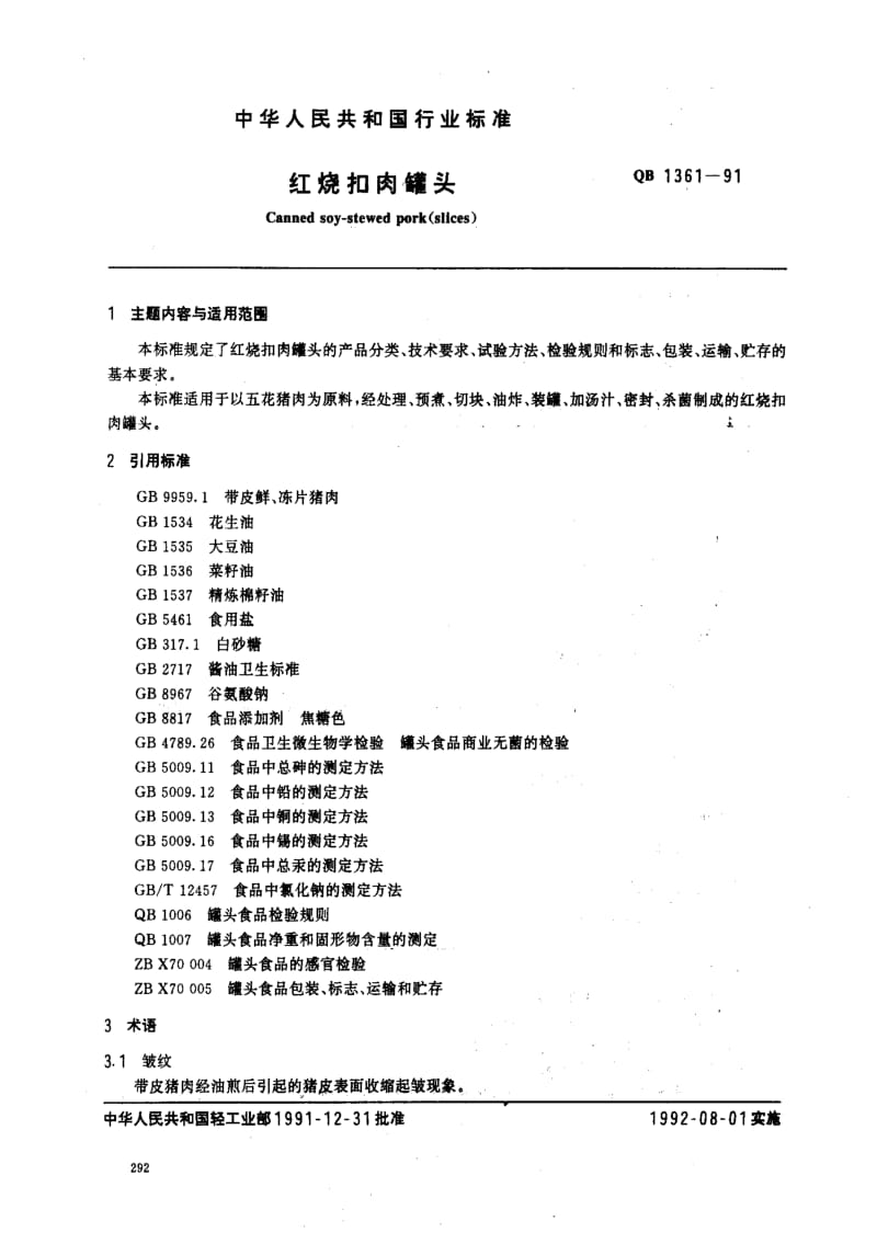 [轻工标准]-QB 1361-1991_ 红烧扣肉罐头.pdf_第1页