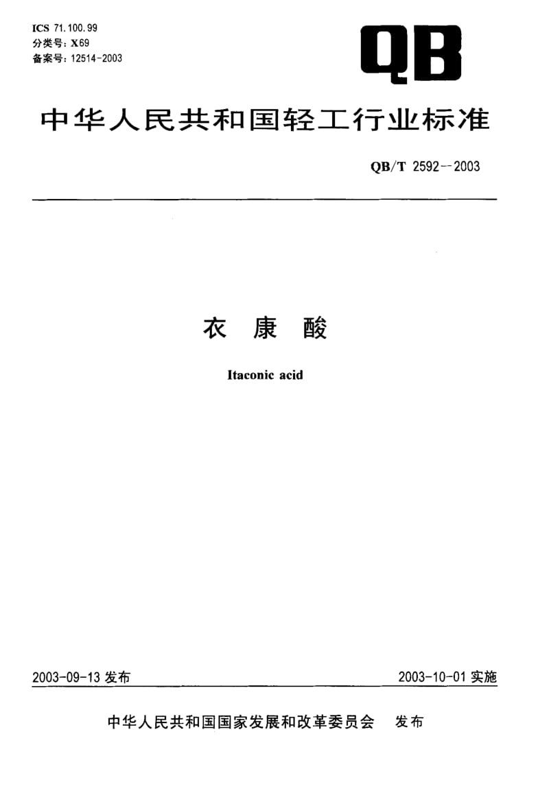 QB-T 2592-2003 衣康酸.pdf.pdf_第1页