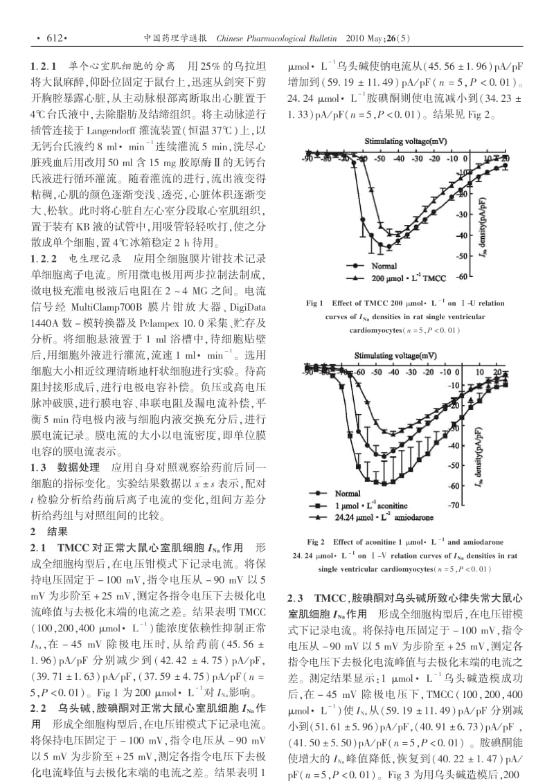 牛磺酸镁对乌头碱致大鼠心肌细胞心律失常模型钠离子通道的影响.pdf_第2页