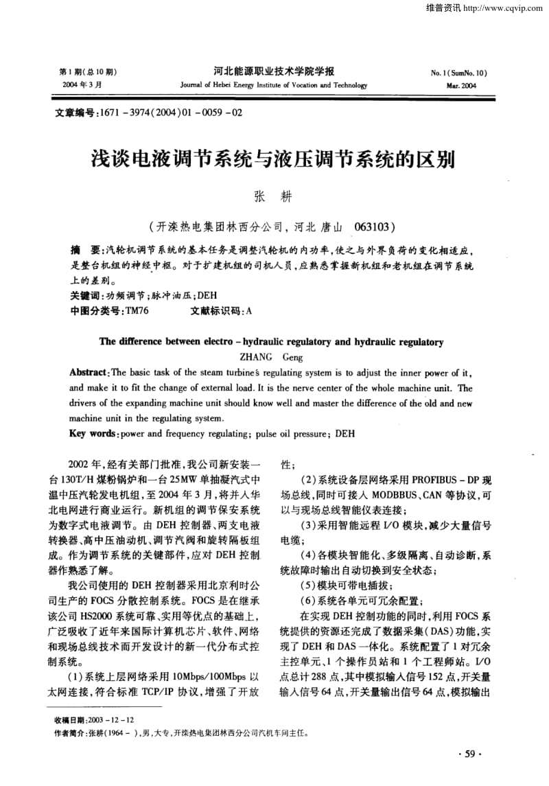 浅谈电液调节系统与液压调节系统的区别.pdf_第1页