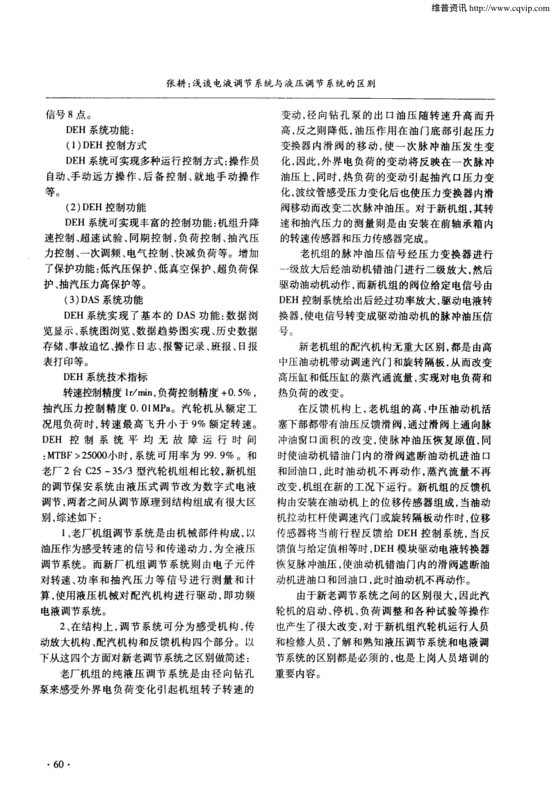 浅谈电液调节系统与液压调节系统的区别.pdf_第2页