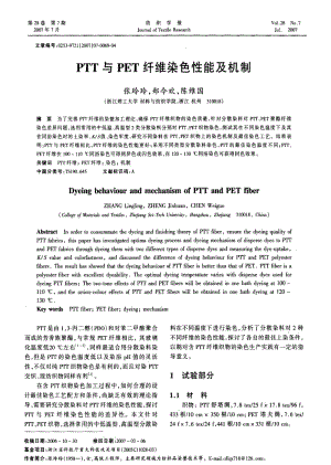 PTT与PET纤维染色性能及机制.pdf