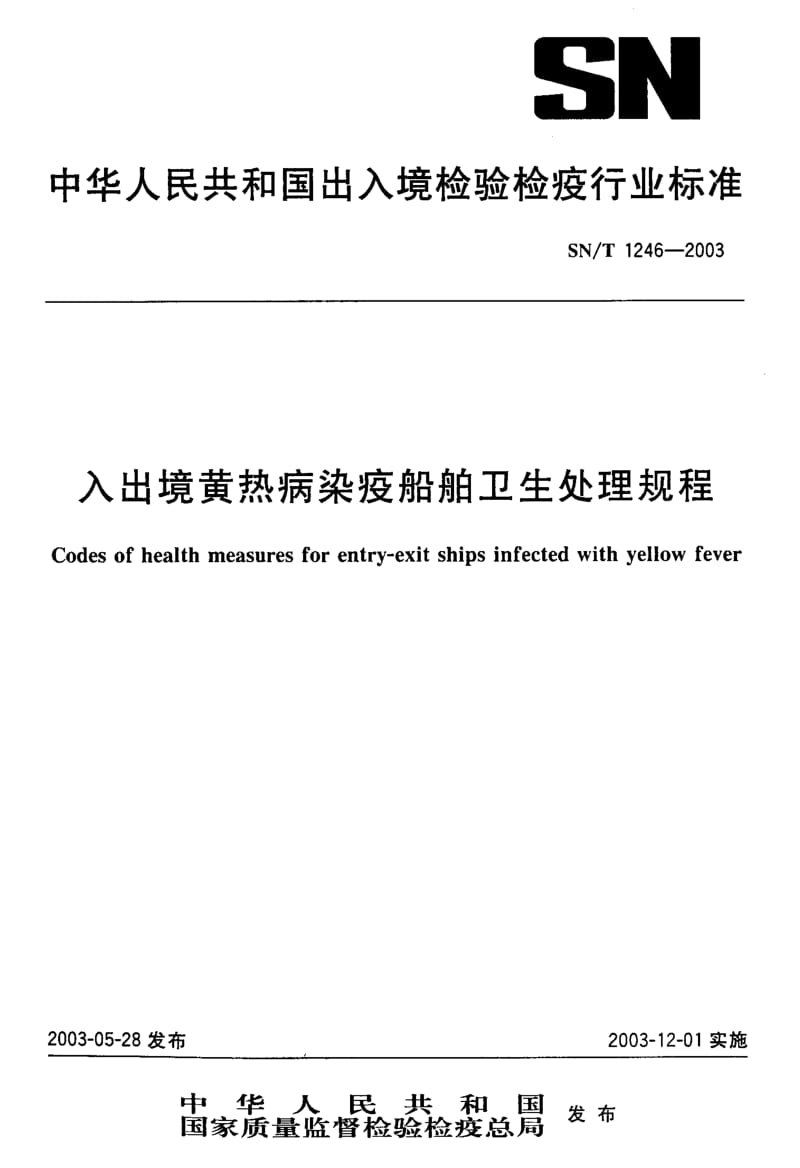 SN-T 1246-2003 入出境黄热病染疫船舶卫生处理规程.pdf.pdf_第1页