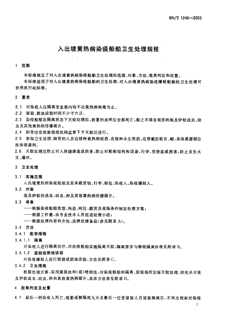 SN-T 1246-2003 入出境黄热病染疫船舶卫生处理规程.pdf.pdf_第3页