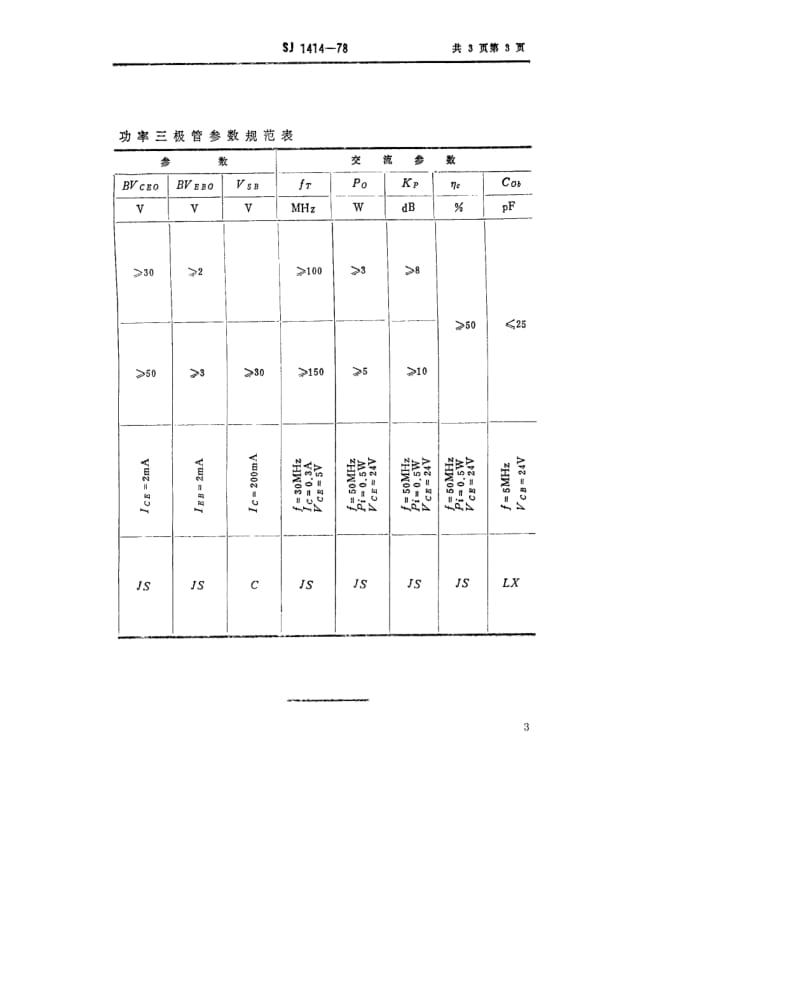 [电子标准]-SJ 1414-1978 3DA102型NPN硅高频大功率三极管.pdf_第3页