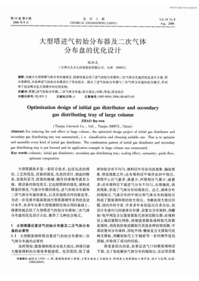 大型塔进气初始分布器及二次气体分布盘的优化设计.pdf_第1页