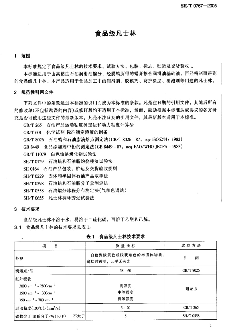 [石油化工标准]-SHT 0767-2005食品级凡士林1.pdf_第3页