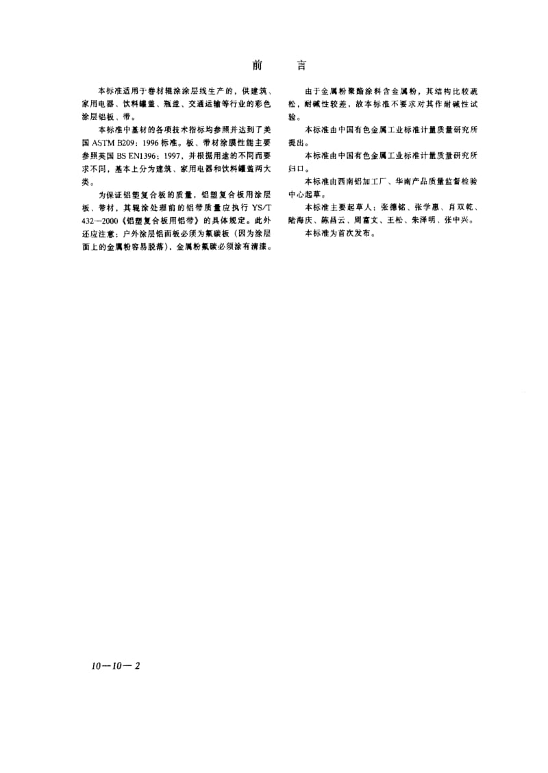 [有色冶金标准]-YST431-2000.pdf_第2页