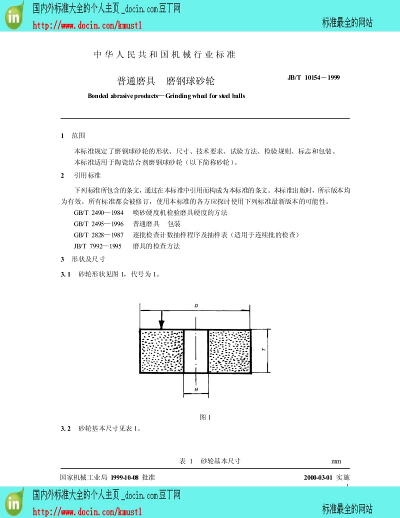 【国内外标准大全】JB-T 10154-1999 普通磨具 磨钢球砂轮.pdf_第3页