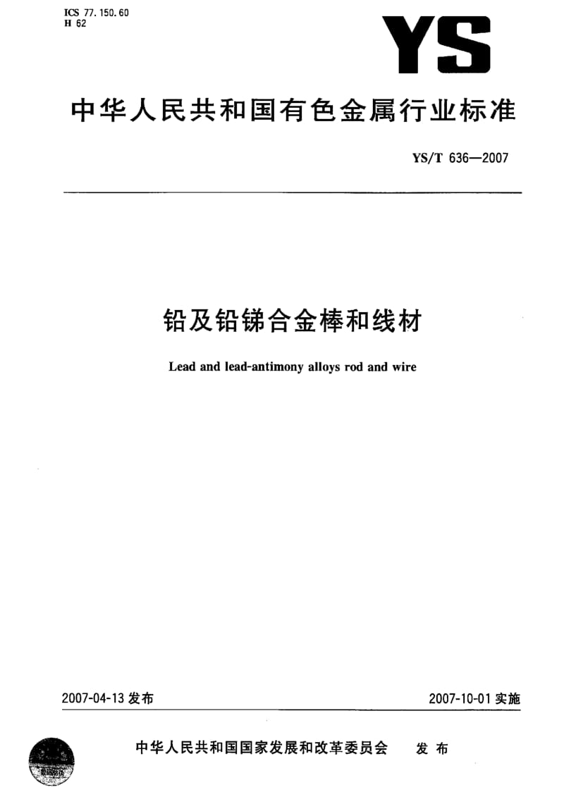 [有色冶金标准]-YST 636-2007 铅及铅锑合金棒和线材.pdf_第1页