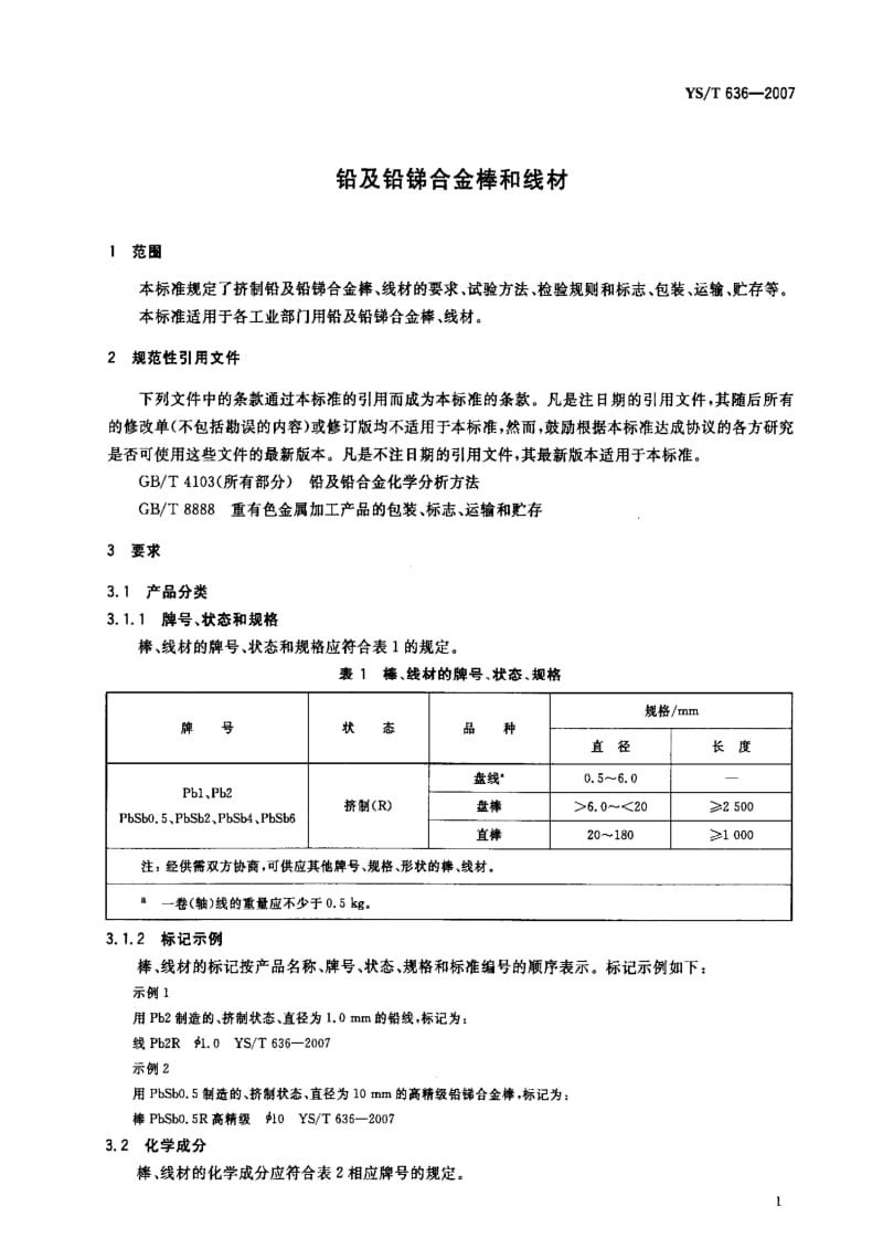 [有色冶金标准]-YST 636-2007 铅及铅锑合金棒和线材.pdf_第3页