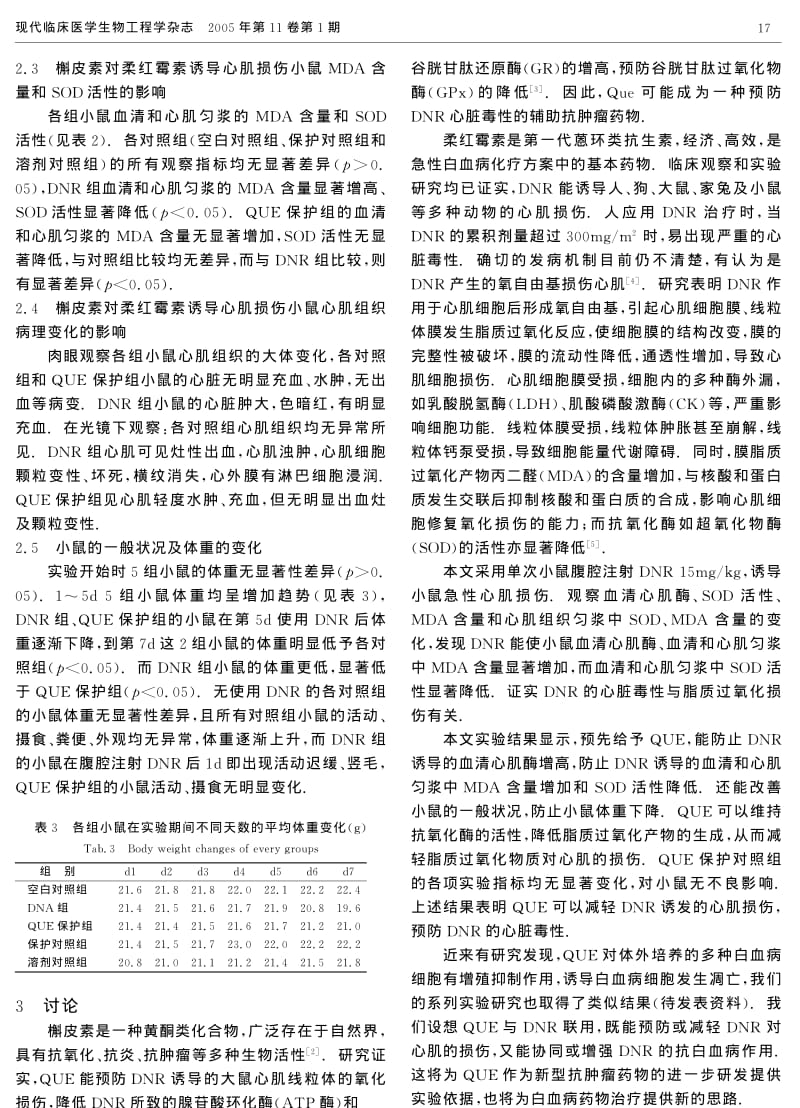 槲皮素对柔红霉素所致心肌损伤的保护作用.pdf_第3页