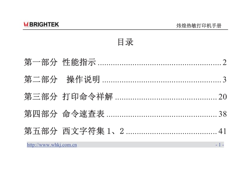 炜煌A7热敏打印机说明书.pdf_第1页