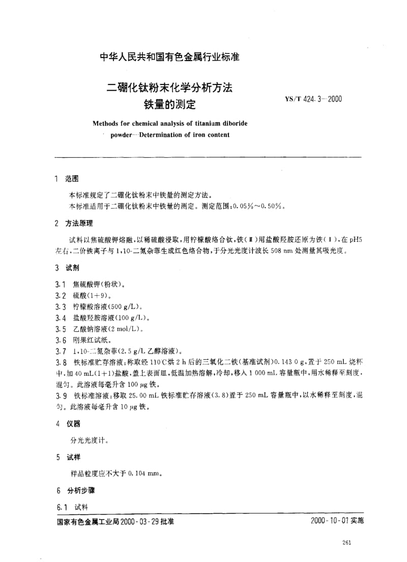 [有色冶金标准]-YST 424.3-2000 二硼化钛粉末化学分析方法 铁量的测定.pdf_第2页