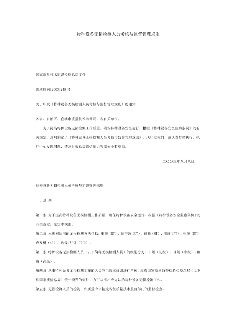 无损检测人员考核与监督管理规则.pdf_第1页