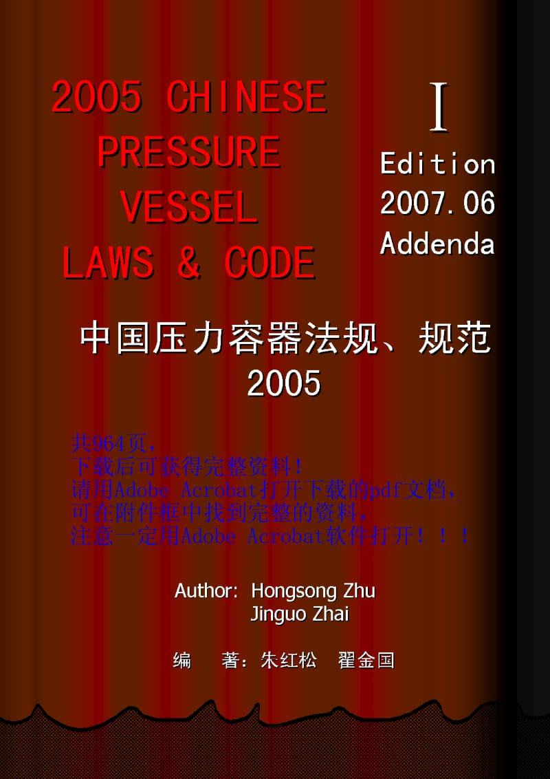 中国压力容器法规 规范2007.06上.pdf_第1页