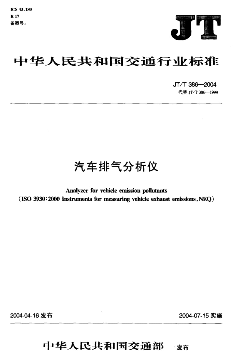 汽车排气分析仪 标准 JT T 386-2004.pdf_第1页