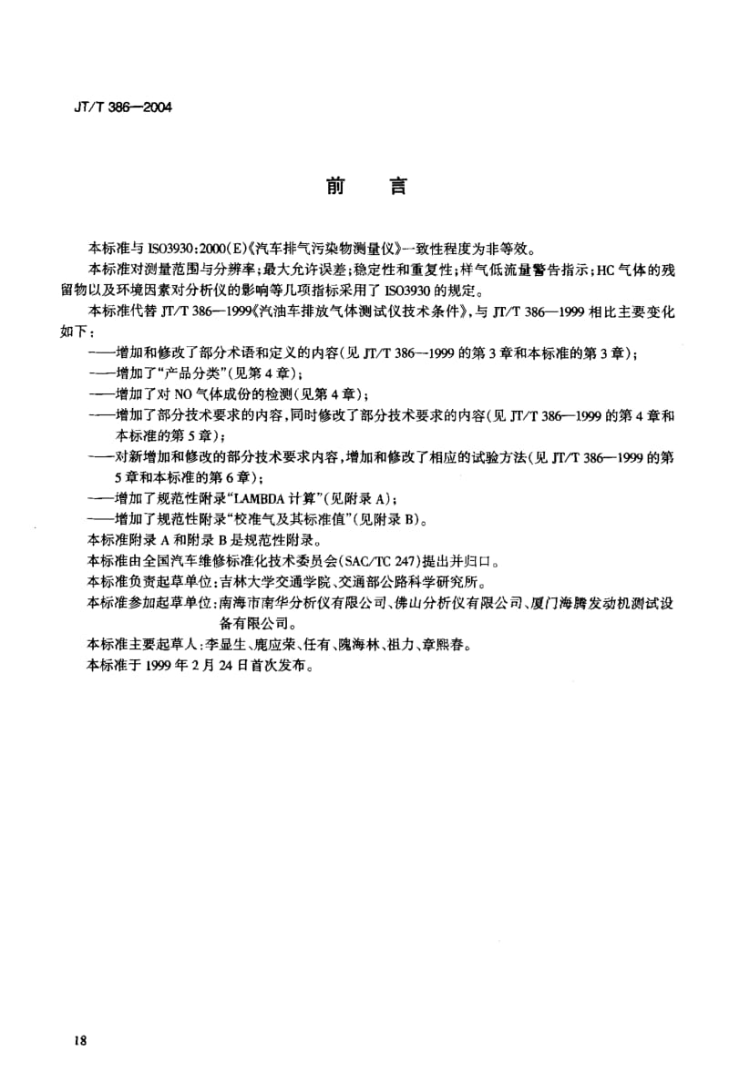 汽车排气分析仪 标准 JT T 386-2004.pdf_第3页