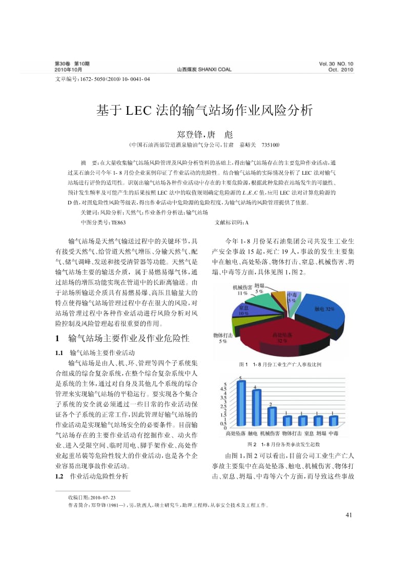 基于LEC法的输气站场作业风险分析.pdf_第1页