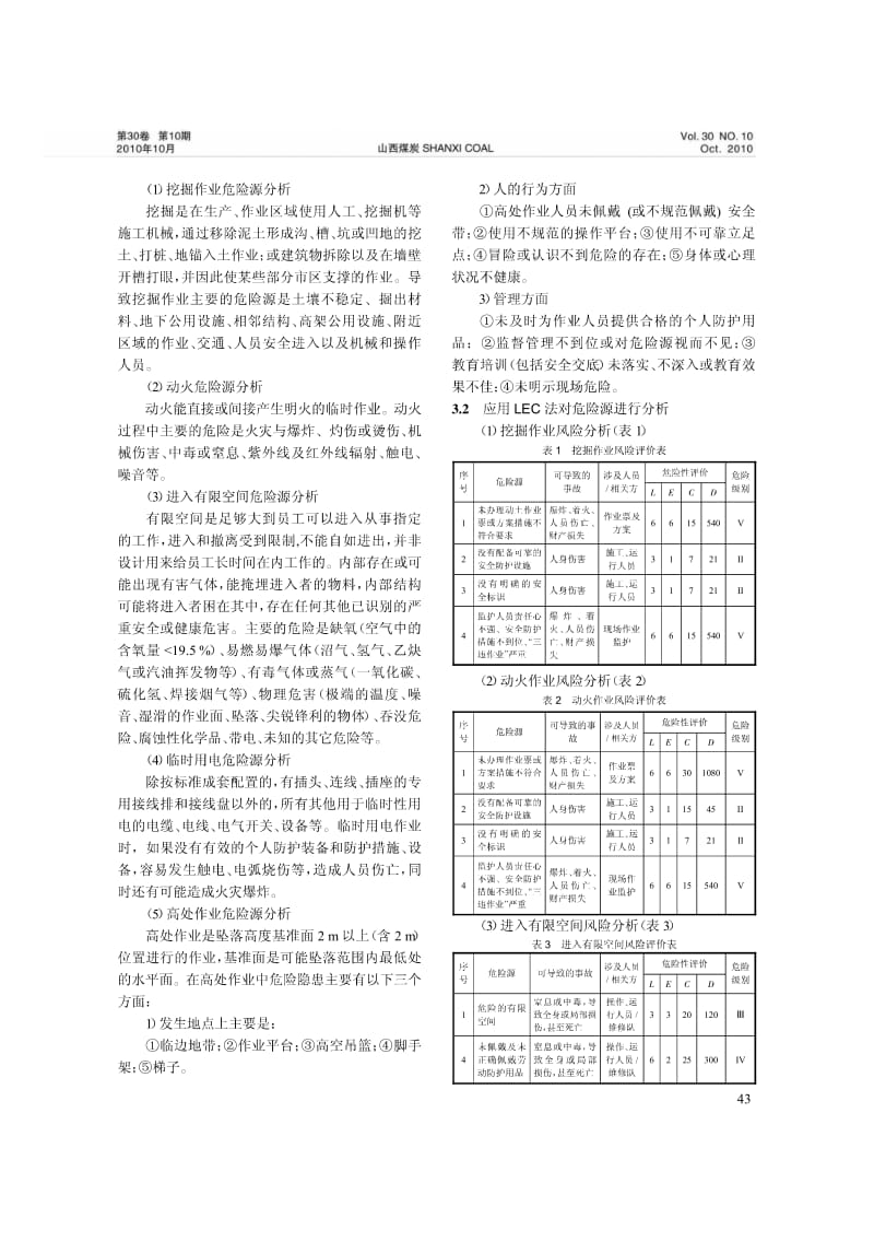 基于LEC法的输气站场作业风险分析.pdf_第3页