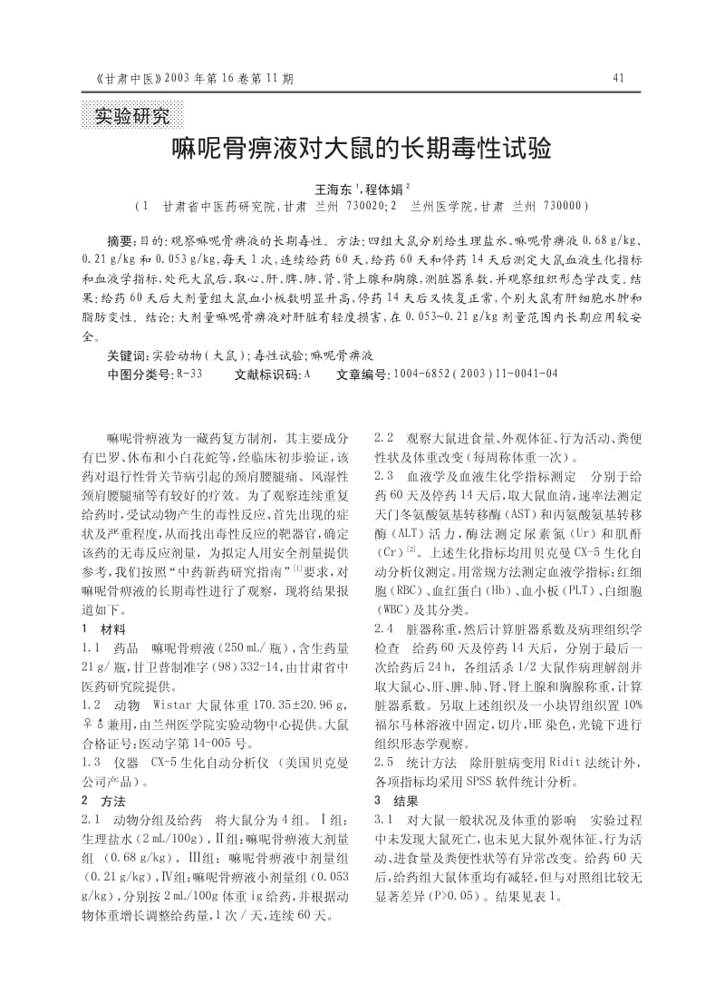 嘛呢骨痹液对大鼠的长期毒性试验.pdf_第1页