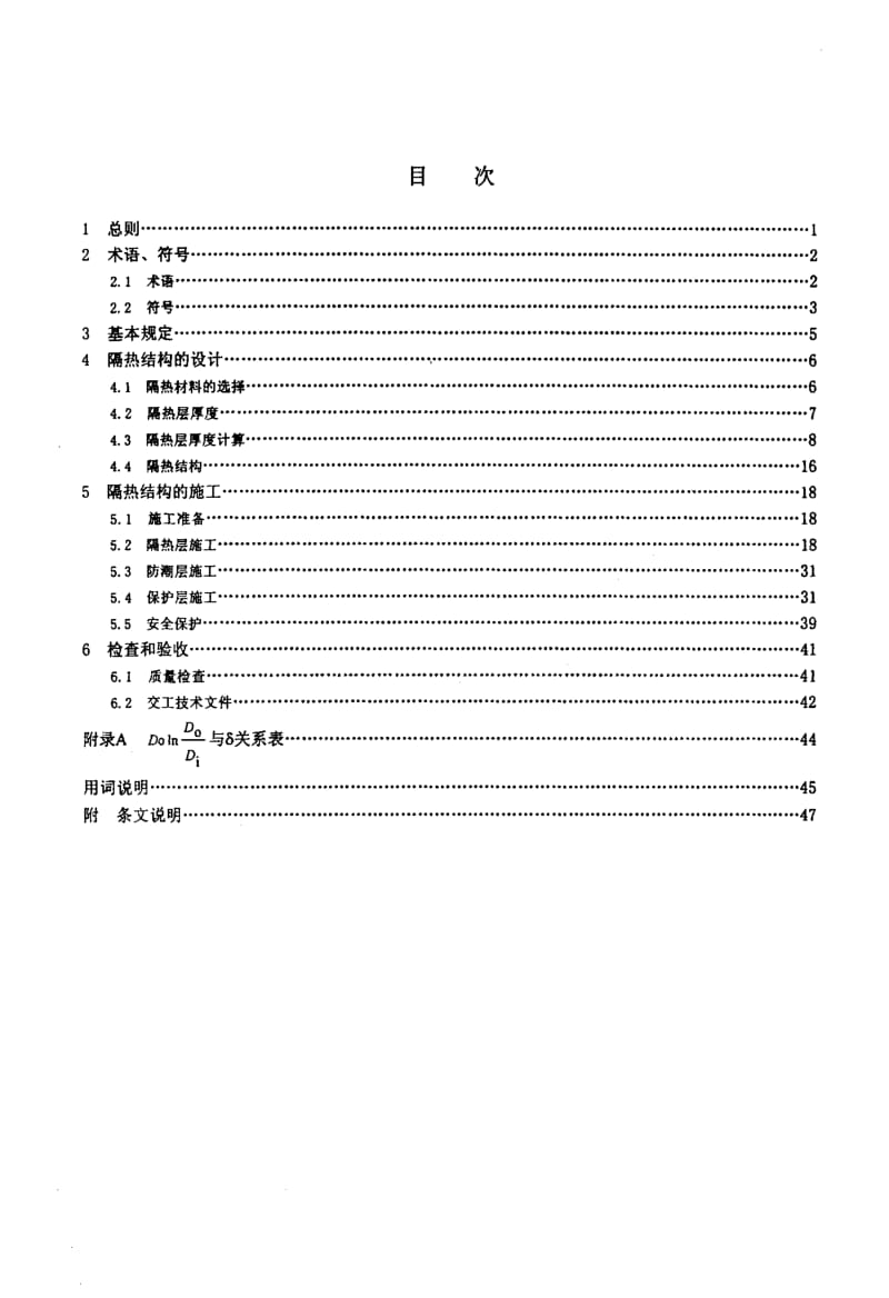 SH+3010-2000+石油化工设备和管道隔热技术规范.pdf_第2页