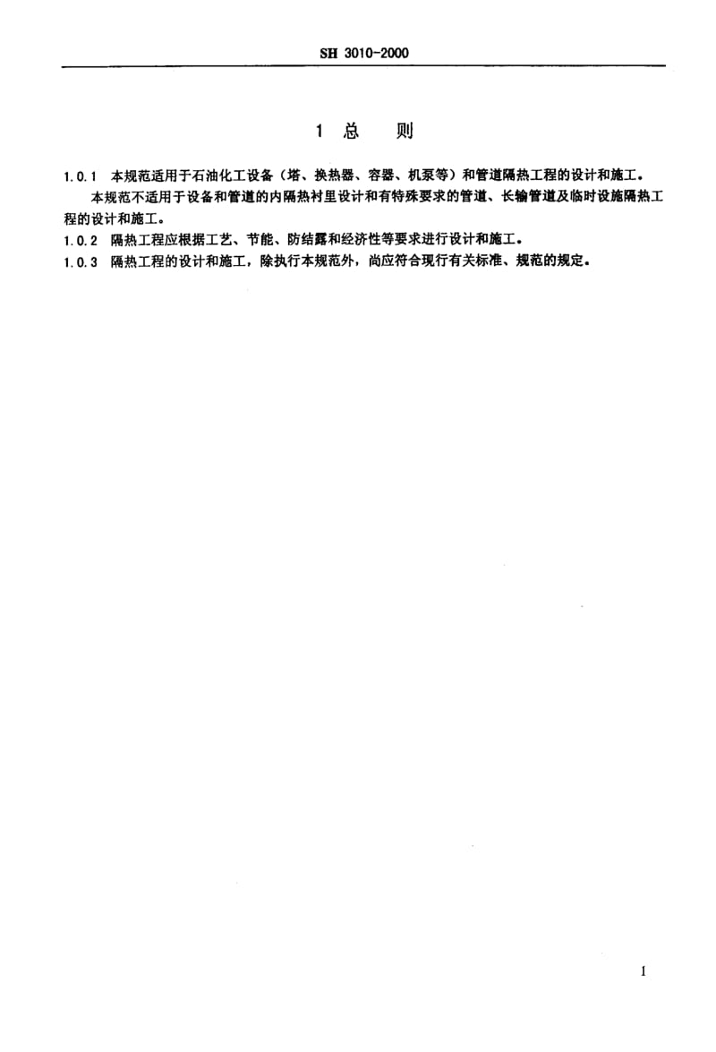 SH+3010-2000+石油化工设备和管道隔热技术规范.pdf_第3页