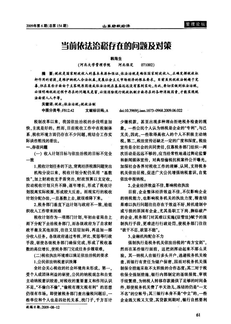 当前依法治税存在的问题及对策.pdf_第1页