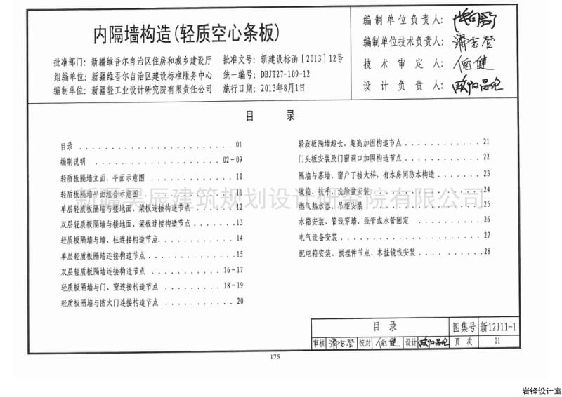 新12J11-1 内隔墙构造(轻质空心条板).pdf_第1页